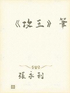 《攻玉》笔趣阁
