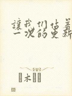 让我们站着再来一次的更新时间封面