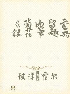 《菊内留香》金银花笔趣无弹窗