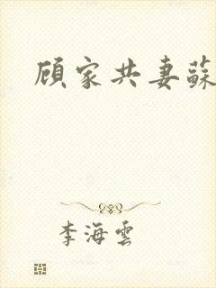 顾家共妻苏念