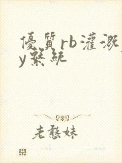 优质rb灌溉jy系统