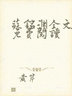 苏铭渊全文最新免费阅读