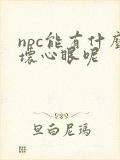 npc能有什么坏心眼呢封面
