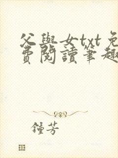 父与女txt免费阅读笔趣阁