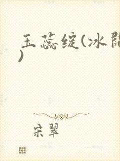 玉蕊绽(冰阔落)