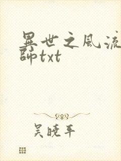 异世之风流大法师txt封面
