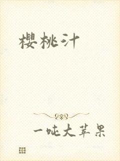 樱桃汁