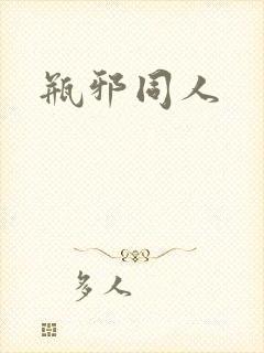 瓶邪同人
