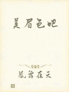 美眉色吧