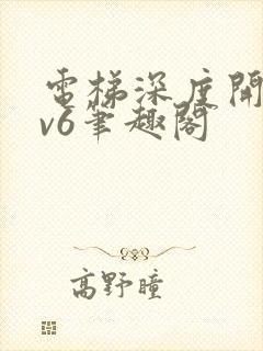 电梯深度开发1v6笔趣阁封面