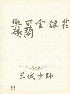 乐可金银花露笔趣阁