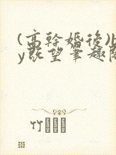 (高干婚后)by既望笔趣阁封面