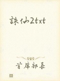 诛仙2txt