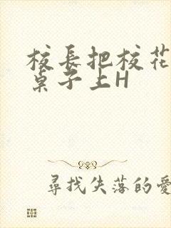 校长把校花放到桌子上H
