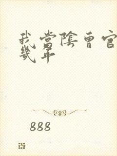 我当阴曹官的那几年