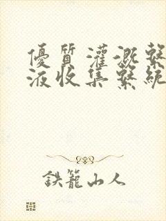 优质灌溉系统y液收集系统