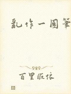 乱作一团笔趣阁
