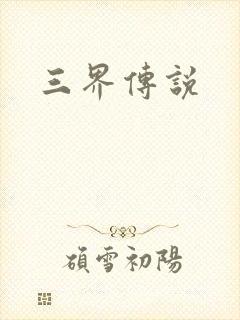 三界传说
