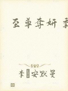 至尊夺妍 季璃