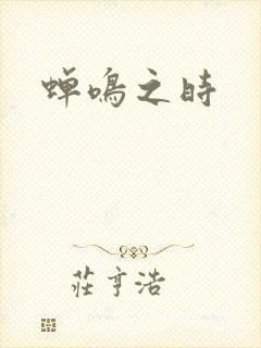 蝉鸣之时