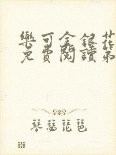 乐可金银花全文免费阅读第1章