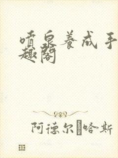 喷泉养成手册笔趣阁
