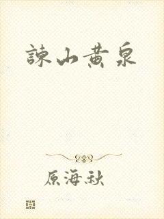 谏山黄泉封面