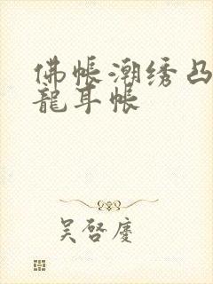 佛帐潮绣凸浮双龙耳帐