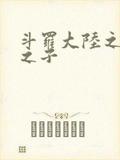 斗罗大陆之七怪之子