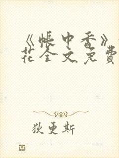《帐中香》金银花全文免费阅读