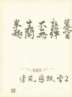 半生不熟慕吱笔趣阁无弹窗