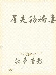 屠夫的娇妻
