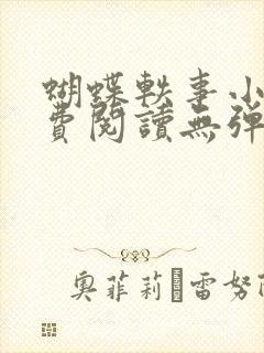 蝴蝶轶事小说免费阅读无弹窗笔趣阁封面