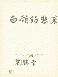 白领的悲哀