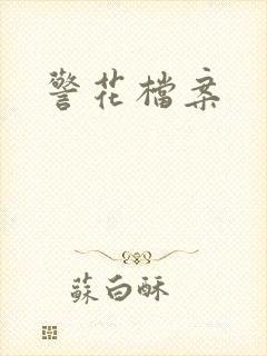警花档案
