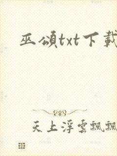 巫颂txt下载