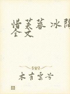惜芙蓉 冰阔落全文