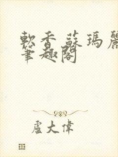 软香 苏玛丽 笔趣阁