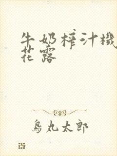 牛奶榨汁机金银花露封面