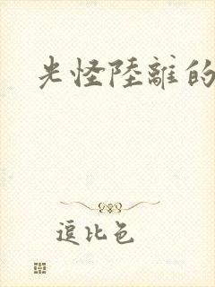 光怪陆离的世界封面