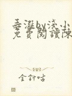 垂涎by浅小说免费阅读陈宇