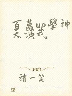 百万up学神天天演我
