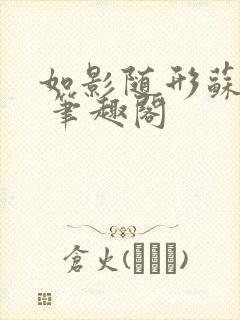 如影随形苏玛丽 笔趣阁封面