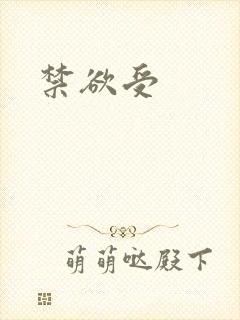 禁欲受封面