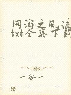 网游之风流骑士txt全集下载