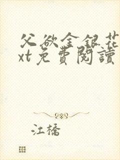 父欲金银花露txt免费阅读完整版小说
