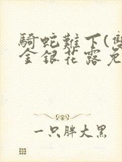 骑蛇难下(双)金银花露免费封面