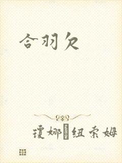 合羽欠