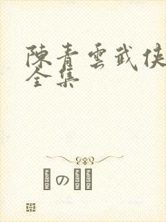 陈青云武侠小说全集