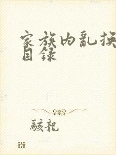 家族内乱换刘家目录封面